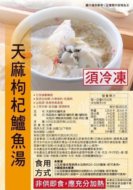 安永-天麻枸杞鱸魚湯(470g/包)-5