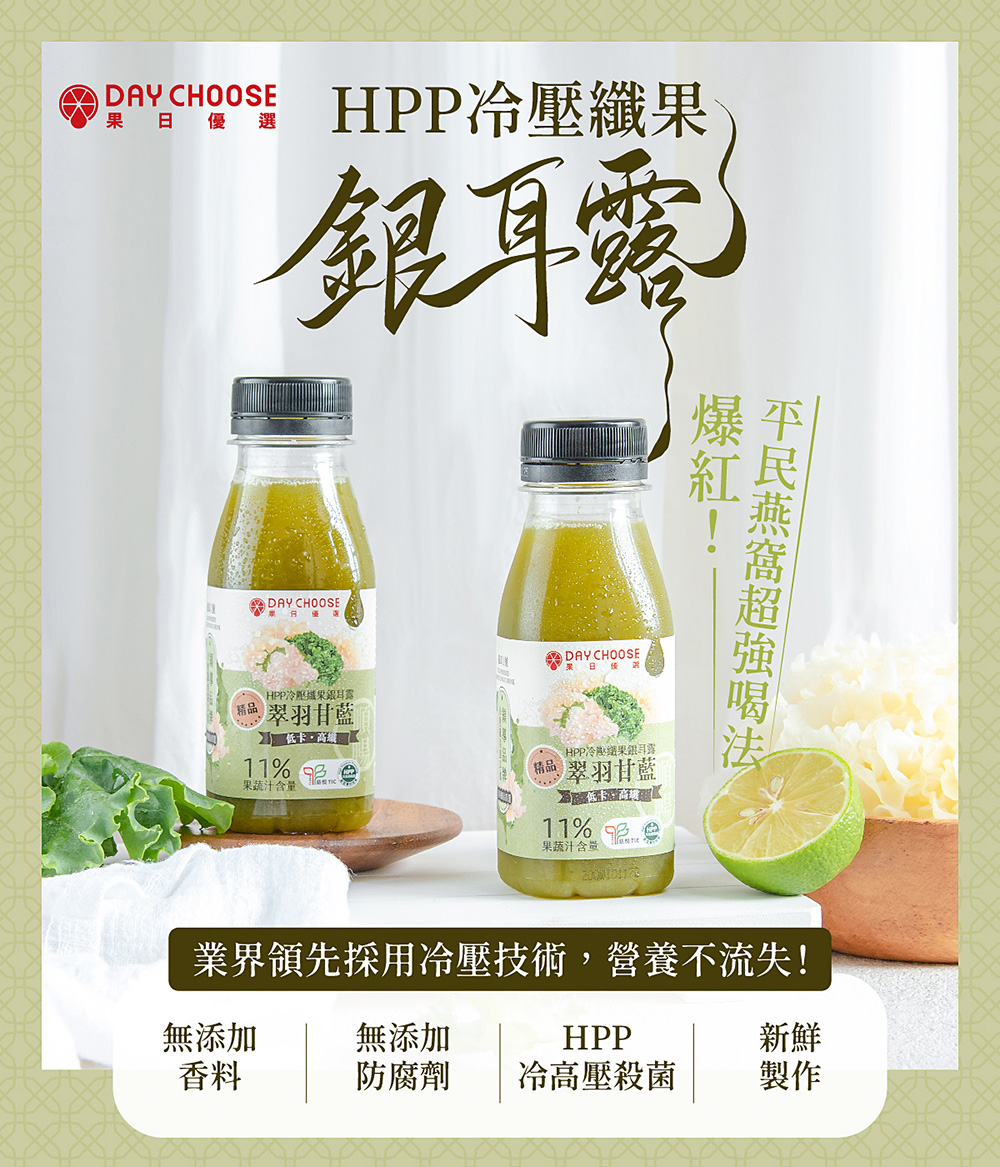 HPP冷壓纖果銀耳露-1