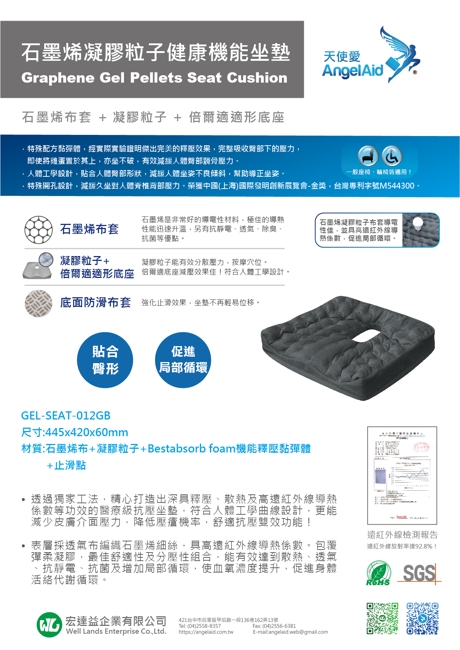 【AngelAid天使愛】石墨烯凝膠粒子健康機能坐墊-1