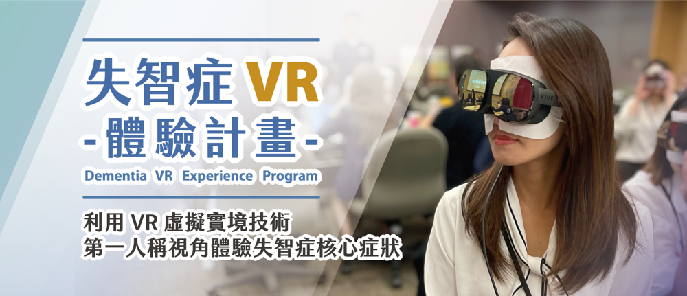 失智症VR體驗工作坊-1