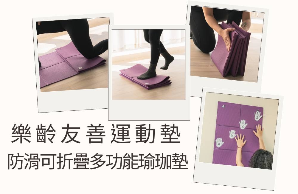 樂齡友善運動墊