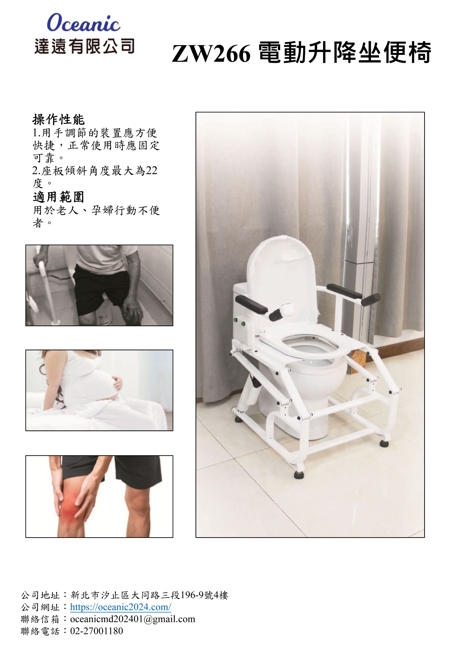 ZW266 電動升降坐便椅-1