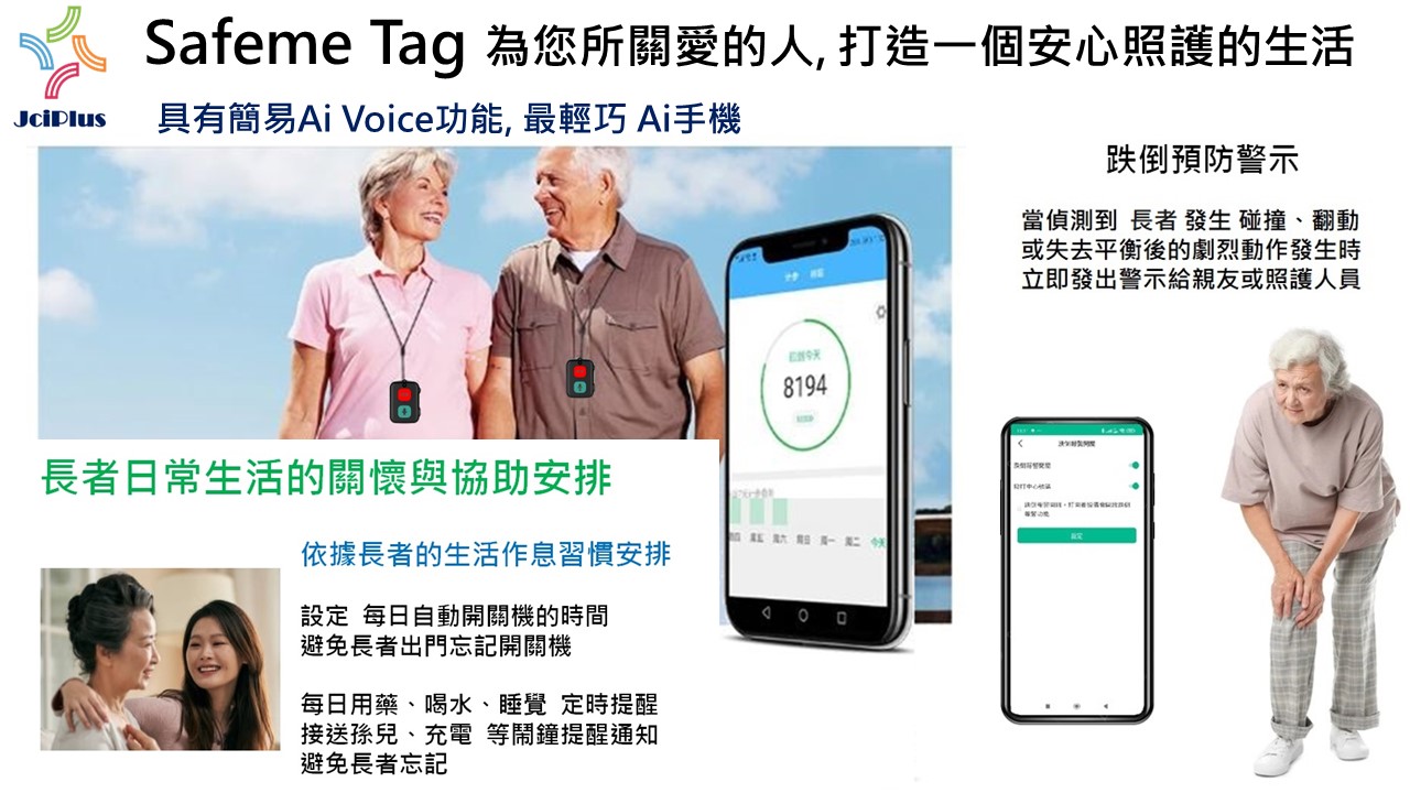智慧平安福 Safeme Tag  - 樂齡族群智慧看護-2