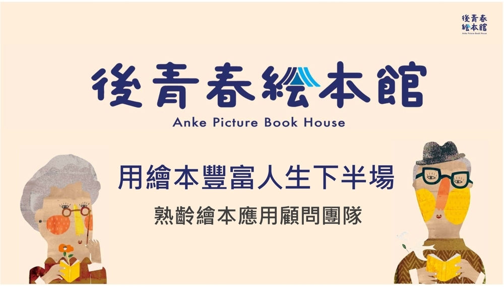 後青春繪本館｜高雄-「用繪本陪伴長者」（初階、進階）培訓工作坊-1