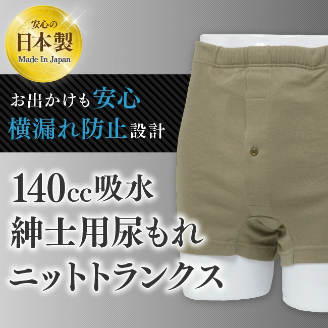 【NISHIKI】男用平口安心褲 - 吸水量140cc (輕失禁適用)-1