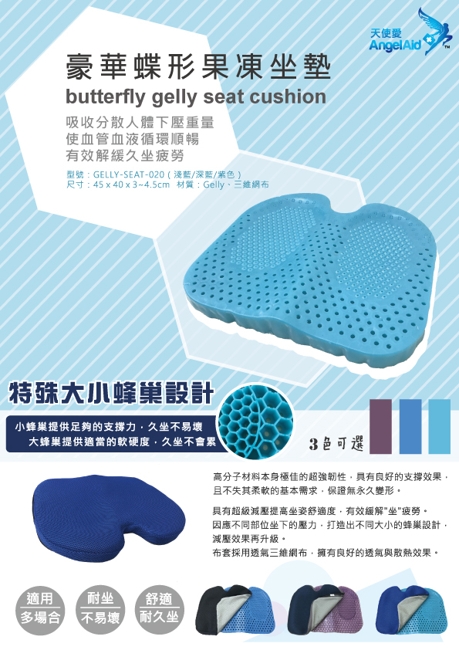 【AngelAid 天使愛】豪華蝶型果凍坐墊-1