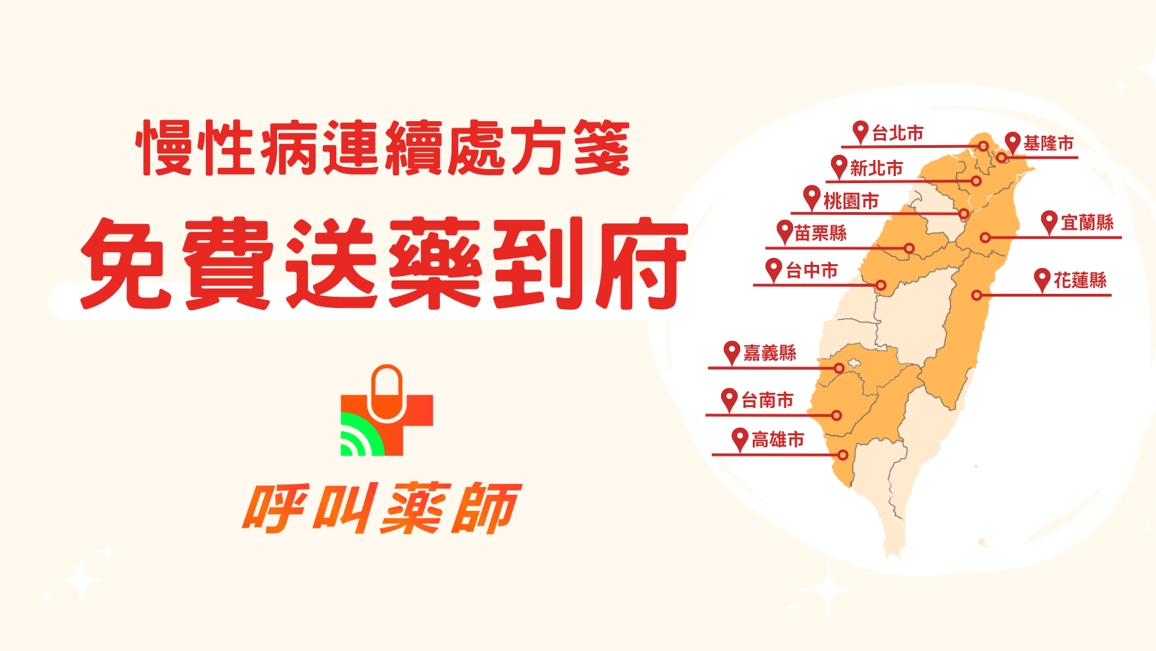 呼叫藥師 送藥到府-1