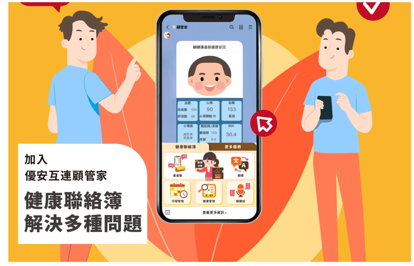 顧管家健康聯絡簿