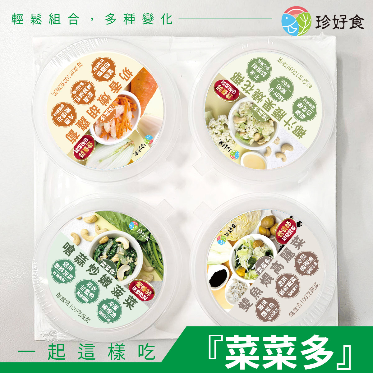 菜菜多-隨行杯4入套餐組 (奶香燉胡蘿蔔/椰汁腰果燒花椰/嗆蒜炒嫩菠菜/雙魚煨高麗菜)