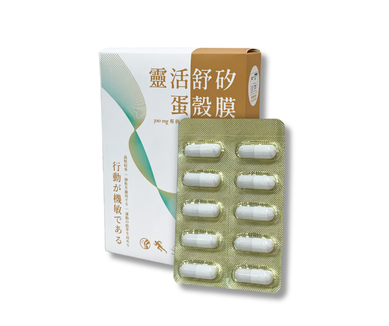 靈活舒矽︱蛋殼膜-1