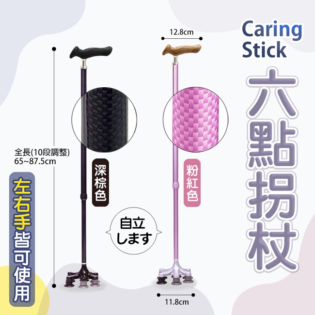 日本製 caring stick 六點拐杖，提供穩定抓地感，讓您能夠穩定步行-1
