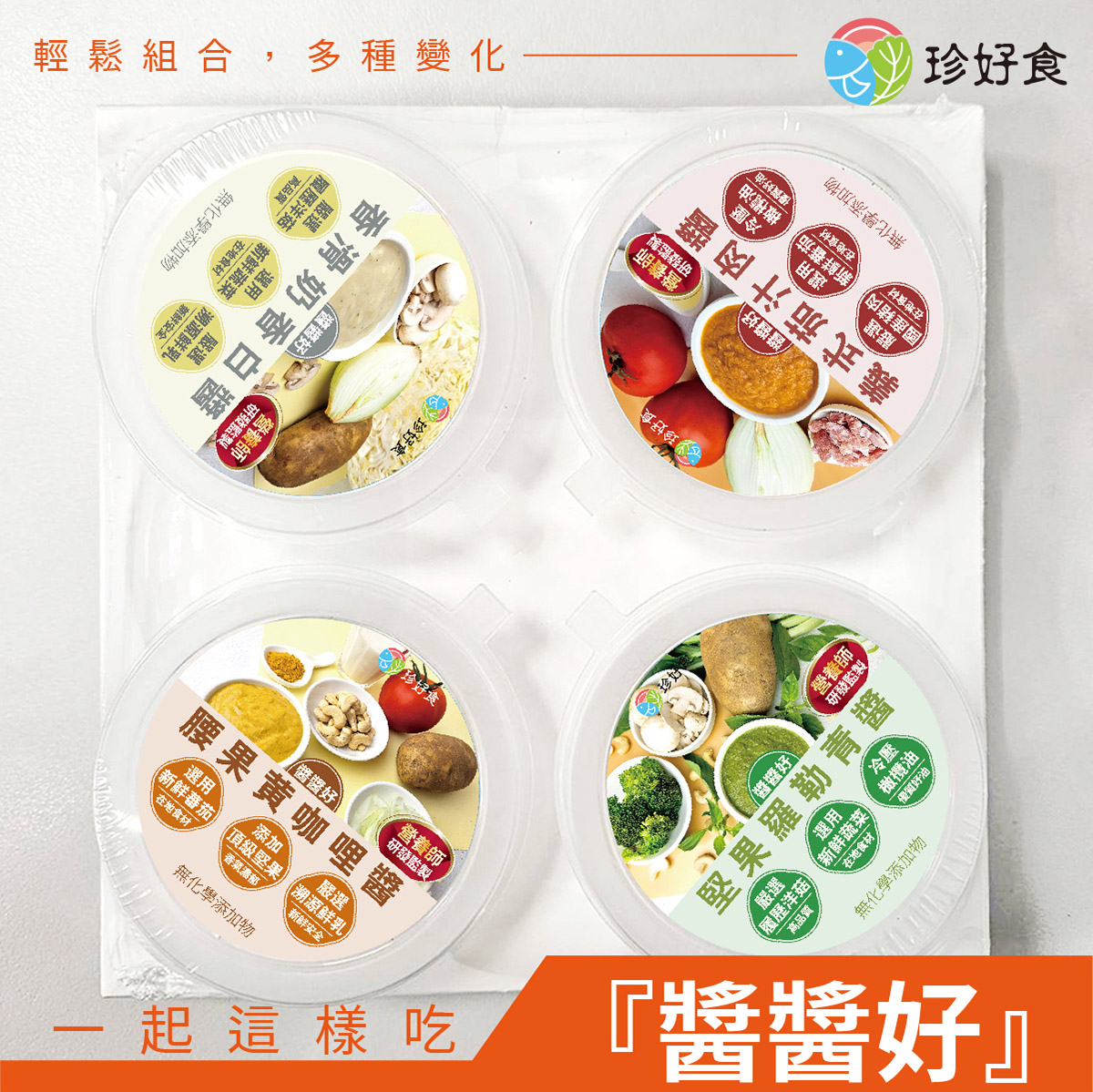 醬醬好-隨行杯4入套餐組 (香滑奶香白醬/義式茄汁肉醬/腰果黃咖哩醬/堅果羅勒青醬)-1